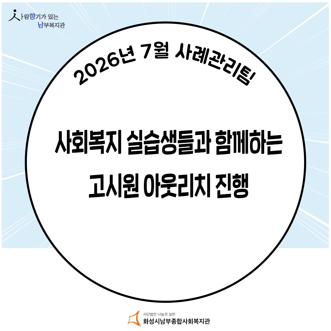 [사례관리팀] 사회복지 실습생들과 함께하는 고시원 아웃리치 진행